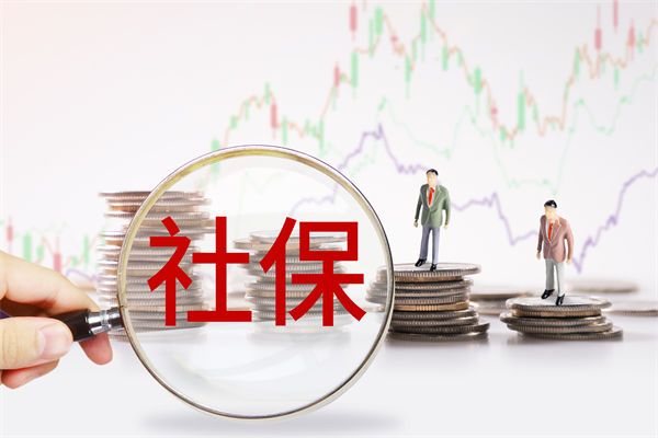 績(jī)效管理咨詢：社保新規(guī)來了，中小企業(yè)何去何從？