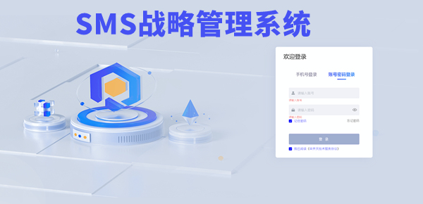 SMS戰(zhàn)略管理系統(tǒng)：開(kāi)啟企業(yè)數(shù)智化戰(zhàn)略新征程！