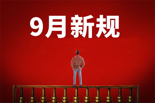 9月新規(guī)來了，有哪些新規(guī)？對企業(yè)管理有何啟示？