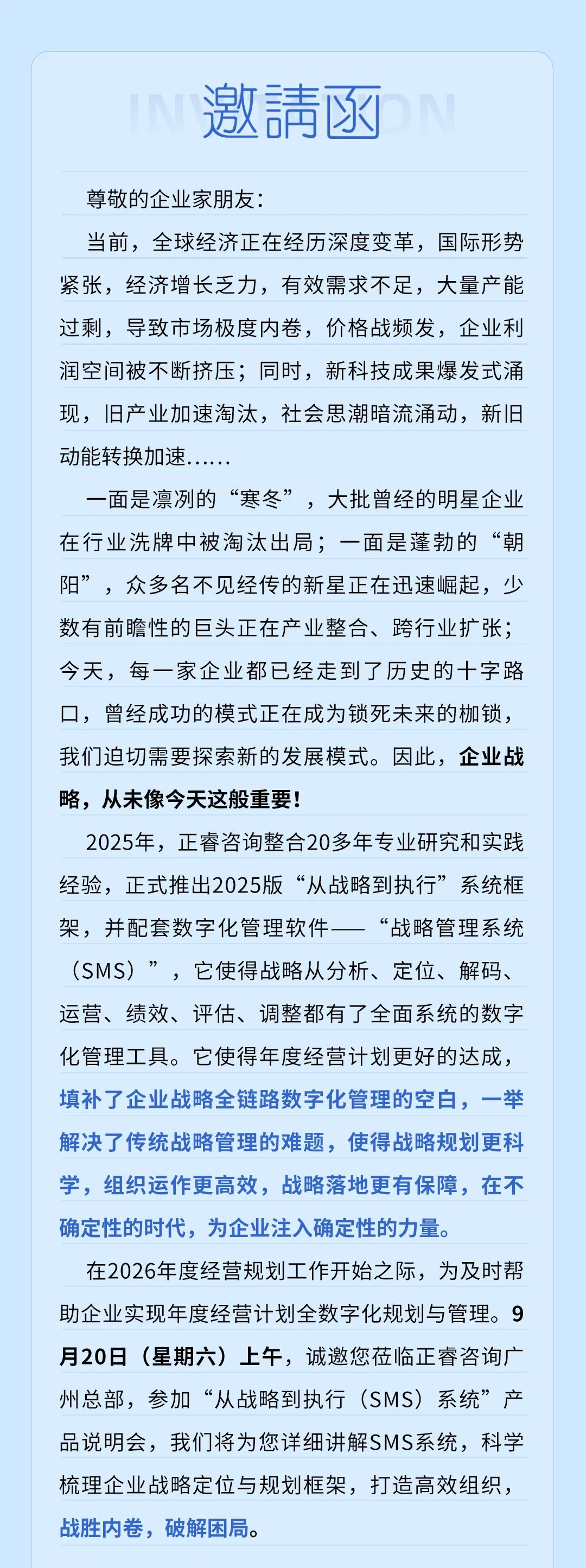 戰(zhàn)略突圍，數(shù)字賦能——從戰(zhàn)略到執(zhí)行SMS產(chǎn)品說明會(huì)