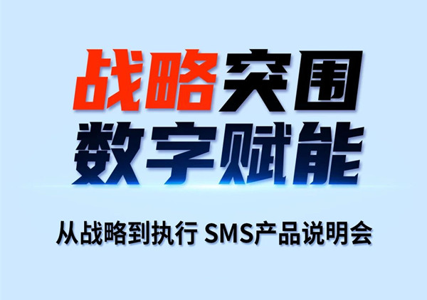 《從戰(zhàn)略到執(zhí)行SMS產(chǎn)品說明會》