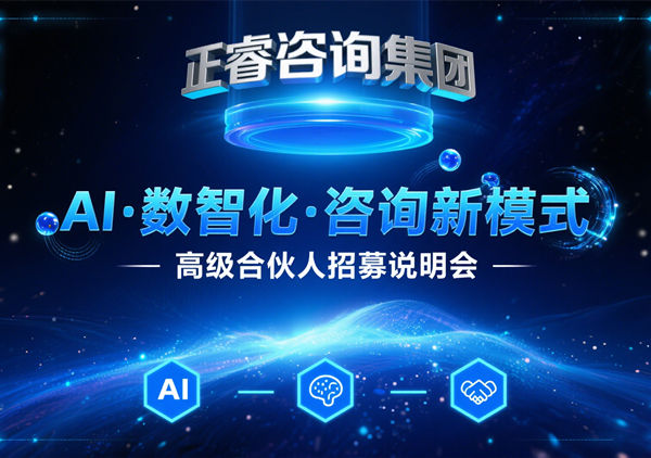 正睿咨詢集團(tuán) AI?數(shù)智化?咨詢新模式第五期高級合伙人招募會圓滿落幕，第六期9月27日盛大開啟