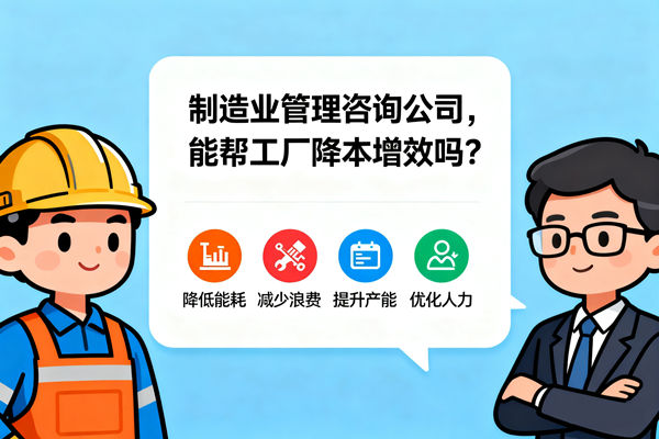 制造業(yè)管理咨詢公司，能幫工廠降本增效嗎？