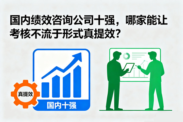 國內(nèi)績效咨詢公司十強，哪家能讓考核不流于形式真提效？