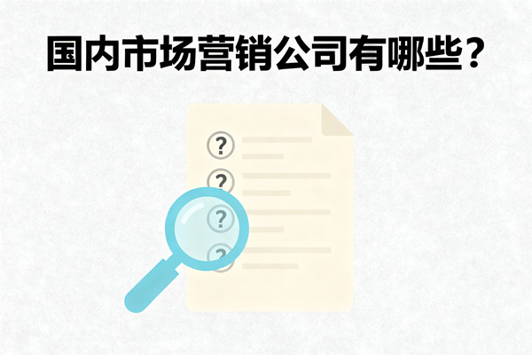 國內(nèi)市場營銷公司有哪些？