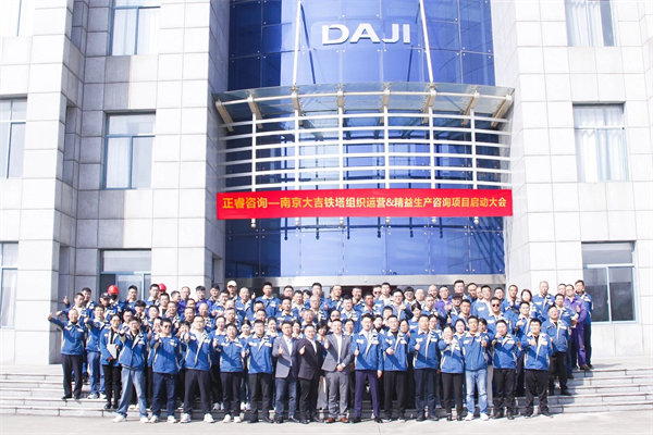 南京大吉鐵塔制造有限公司組織運(yùn)營&精益生產(chǎn)咨詢項(xiàng)目啟動