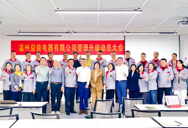 動態(tài)丨汽車、家電接插件行業(yè)的領(lǐng)軍者——溫州益能電器有限公司管理升級咨詢項目啟動